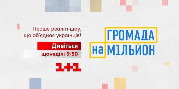 Об'єднані громади залучали цінні кадри у проекті «Громада на мільйон» на «1+1»