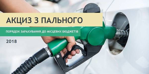Procedure for inclusion of fuel excise taxes to local budgets in 2018 entered into force