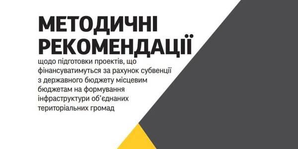 How to prepare projects for infrastructure development of amalgamated hromadas: methodical recommendations