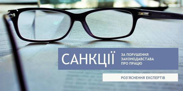 Які санкції громади можуть застосувати до роботодавців, що порушують законодавство про працю, - роз’яснення експертів
