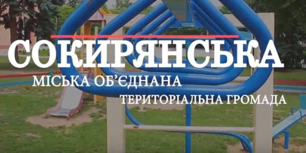 «Агенти громад». Сокирянська ОТГ