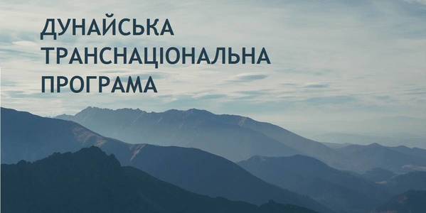 Уряд схвалив законопроект щодо ратифікації Угоди про фінансування Дунайської транснаціональної програми, - Зубко