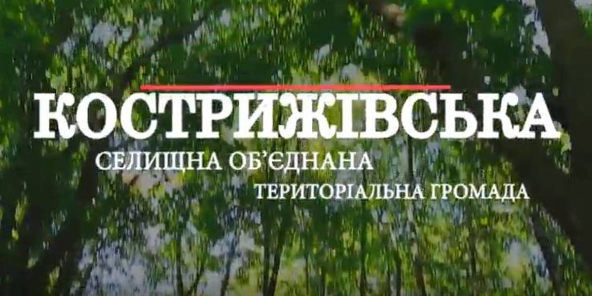 «Агенти громад». Кострижівська  ОТГ

