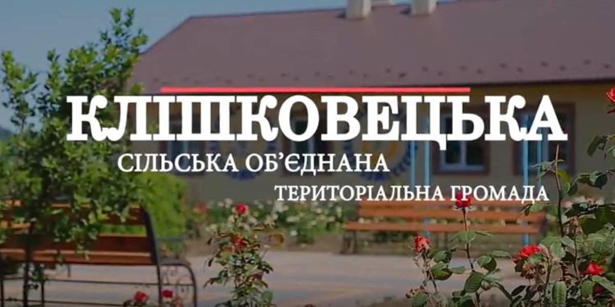 «Агенти громад». Клішковецька ОТГ