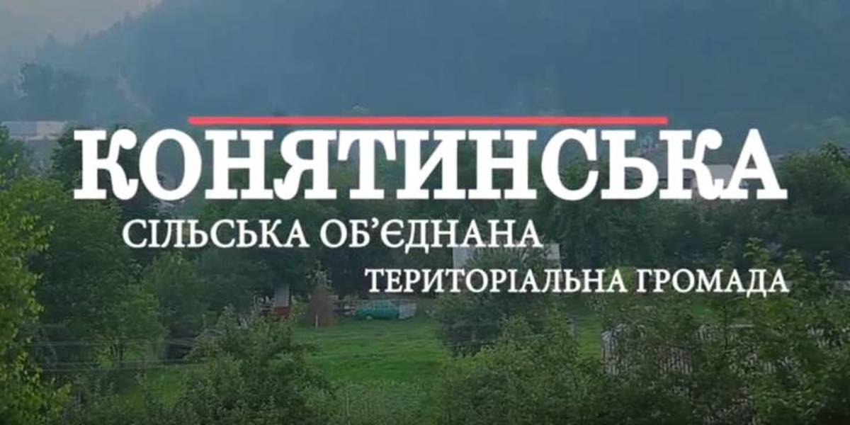 «Агенти громад». Конятинська ОТГ
