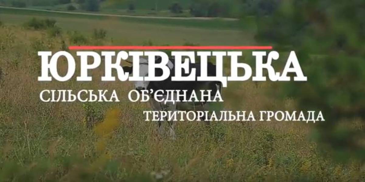 «Агенти громад». Юрковецька ОТГ