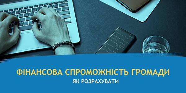 Самостійно розраховуємо фінансову спроможність перспективної ОТГ, – порядок розрахунку від експертів