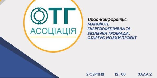 УВАГА! Стартує новий проект «Марафон: енергоефективна та безпечна громада»