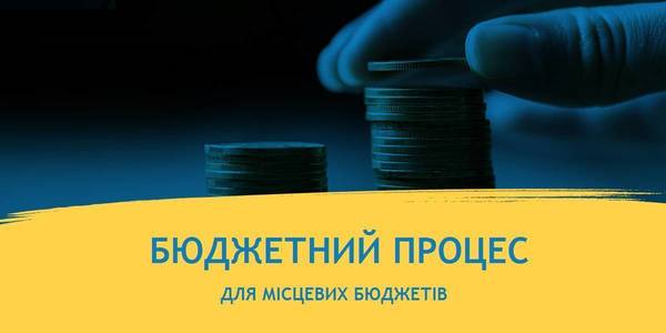 Все про «Бюджетний процес» для місцевих бюджетів