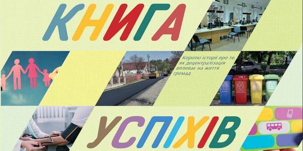 Асоціація міст України представила "Книгу успіхів" громад за І півріччя 2018 року