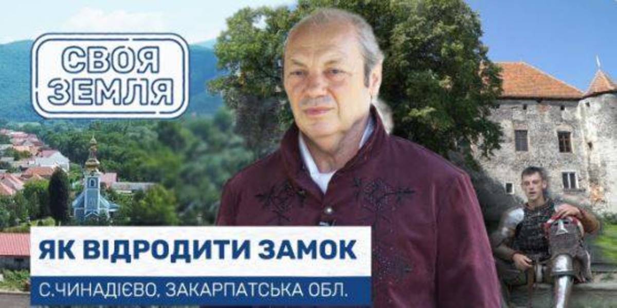 Своя Земля. Друге життя замку Сент-Міклош