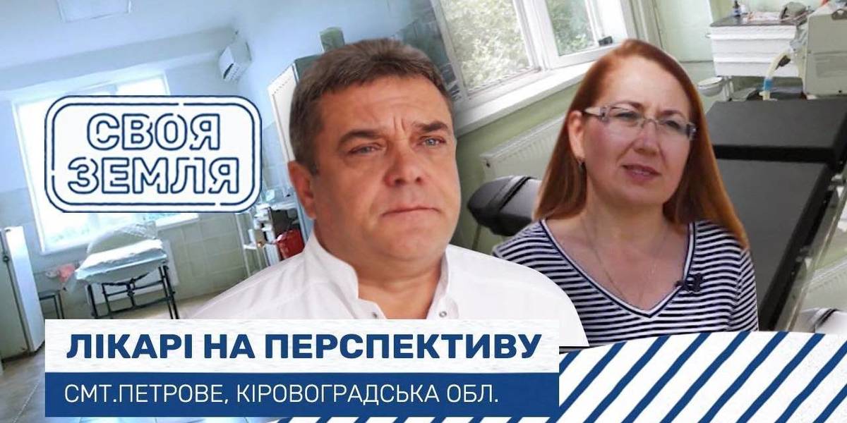 Своя земля. Лікарні на перспективу. Петрове