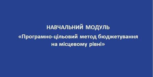Експерти навчатимуть представників громад застосовувати програмно-цільовий метод бюджетування