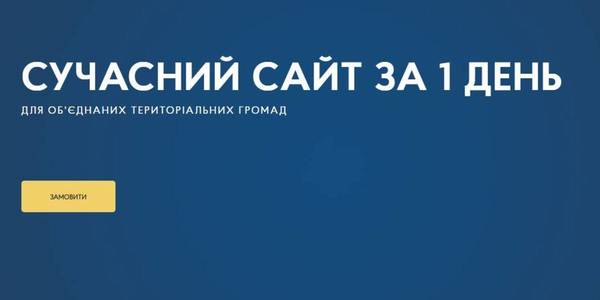 Hromadas can receive new webpages within one day: 54 AHs have already received modern webpages