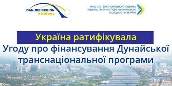 Україна ратифікувала Угоду про фінансування Дунайської транснаціональної програми, — Зубко