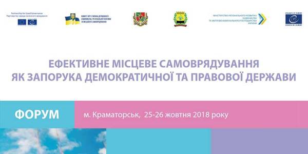ANNOUNCEMENT. Forum “Effective local self-government as key to democratic and law-governed state” to be held in Kramatorsk on 25-26 October