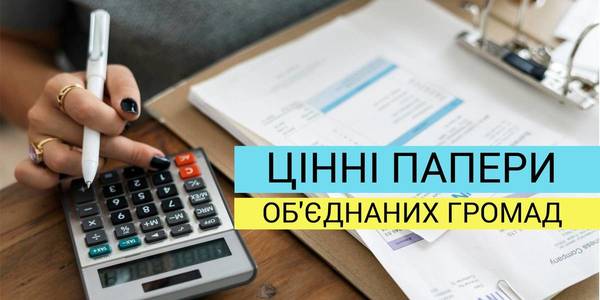 Об’єднані громади вийдуть на ринок цінних паперів