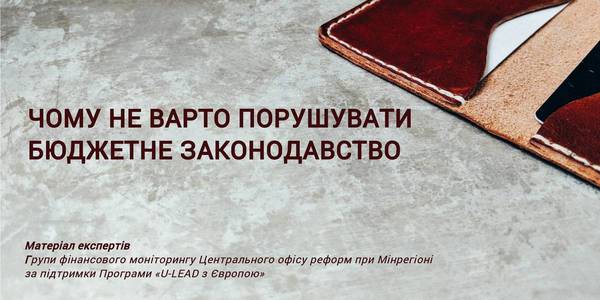 Експерти розповіли, що чекає на порушників бюджетного законодавства