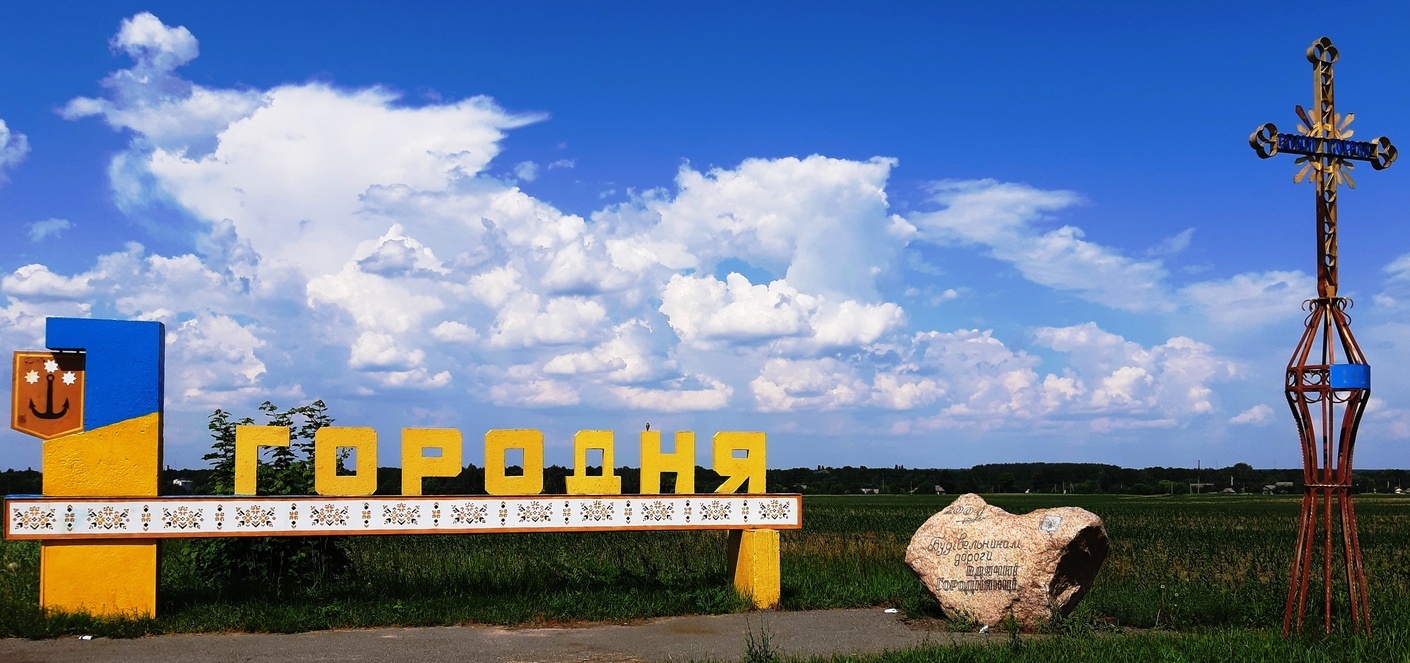 Знак «Городня» перед в’їздом у місто Знак «Городня» перед в’їздом у місто