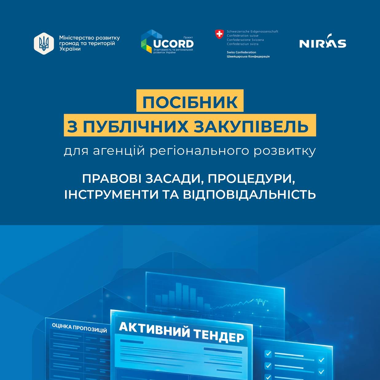 Посібник з публічних закупівель для агенцій регіонального розвитку: правові засади, процедури, інструменти та відповідальність