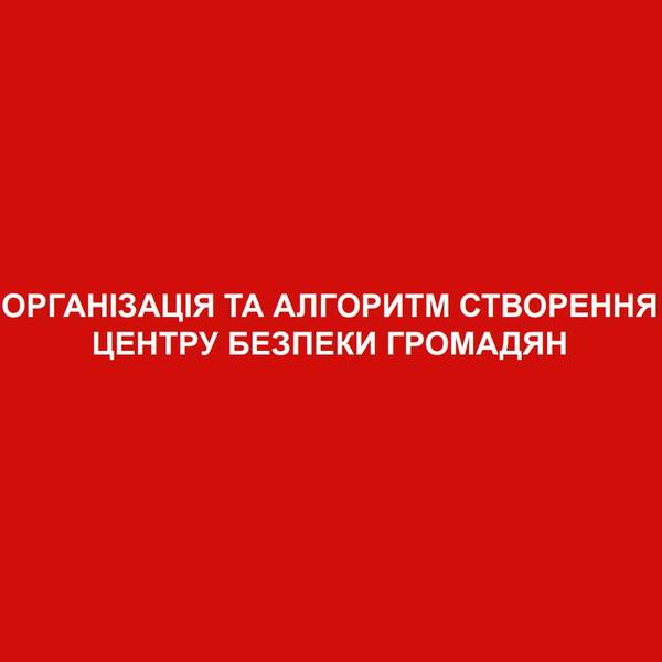 Організація та алгоритм створення центру безпеки громадян (досвід Донеччини)