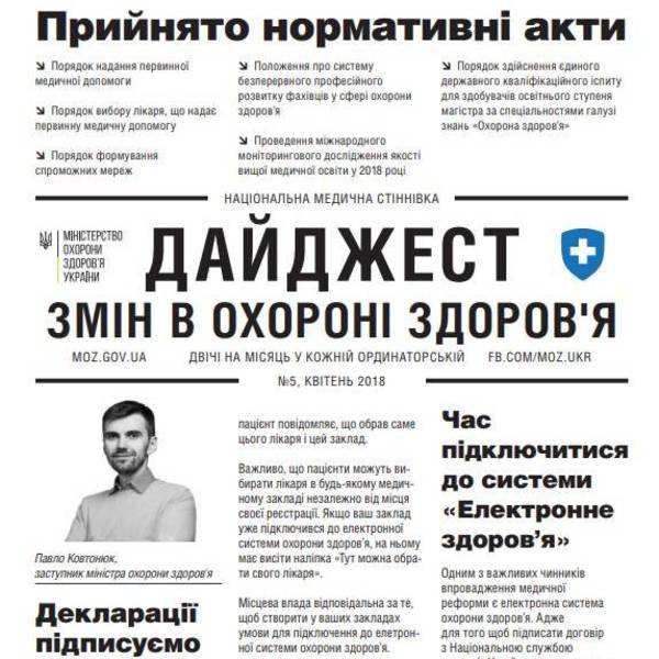 Дайджест змін у системі охорони здоров’я: п'ятий випуск (докладно про «Електронне здоров’я»)