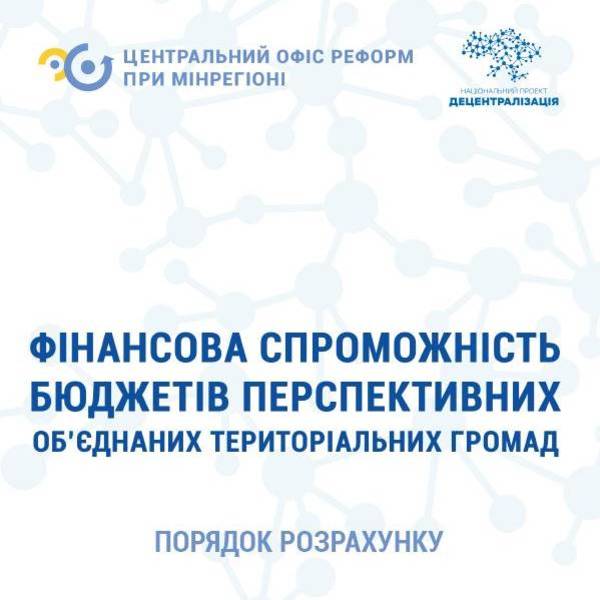 Методичні рекомендації до порядку розрахунку фінансової спроможності перспективної об’єднаної територіальної громади 