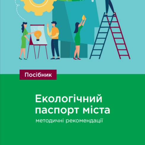  Посібник «Методичні рекомендації: екологічний паспорт міста»