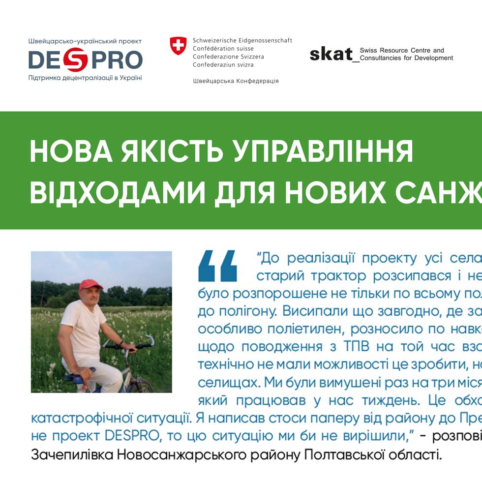 Нова якість управління відходами для Нових Санжар