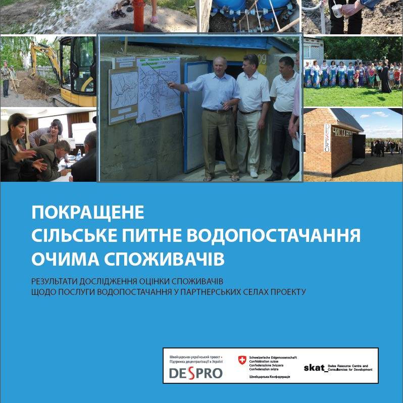 Покращене питне водопостачання очима споживачів