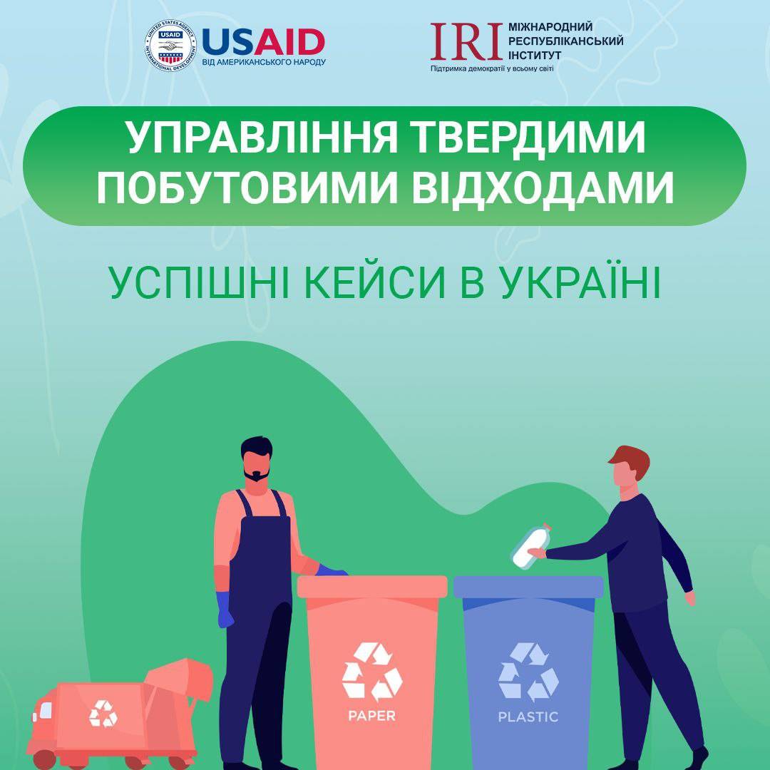 Управління твердими побутовими відходами. Успішні кейси в Україні (посібник)