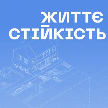 Центр Життєстійкості. Посібник зі створення безбар’єрного простору центрів життєстійкості для надання психосоціальної підтримки та волонтерства