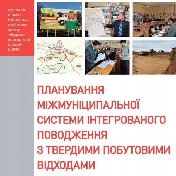 Планування міжмуніципальної системи інтегрованого поводження з твердими побутовими відходами