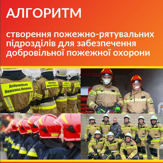 Алгоритм створення пожежно-рятувальних підрозділів для забезпечення добровільної пожежної охорони на базі громадської організації