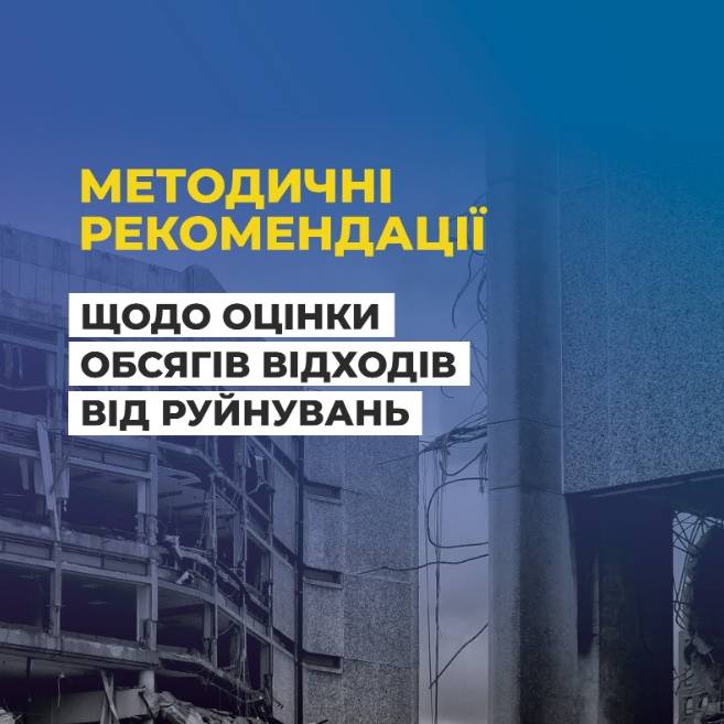  Методичні рекомендації щодо обліку обсягів відходів від руйнувань