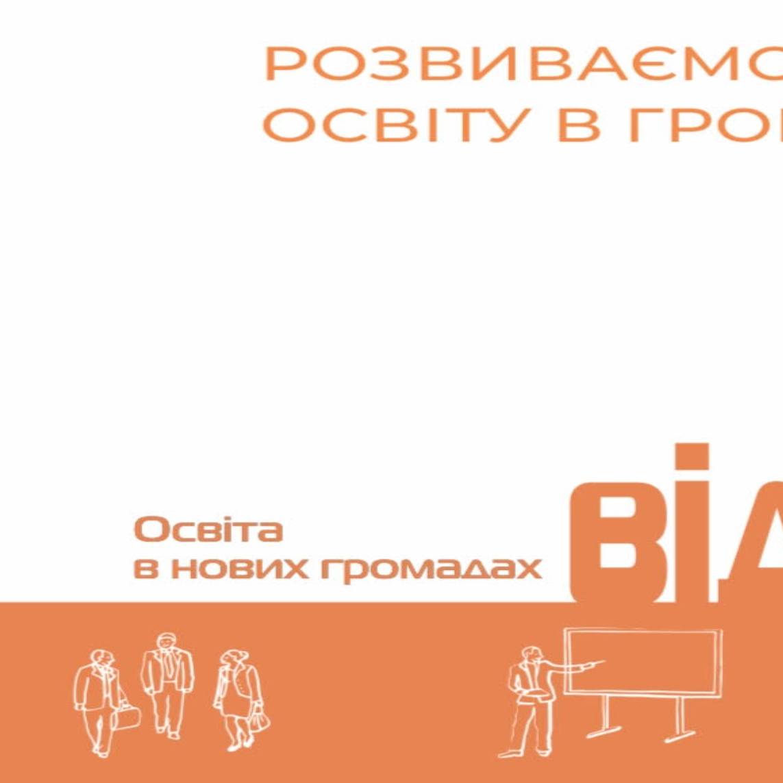 Практичний порадник для голів громад: як розвивати освіту ефективно та без зайвих теорій