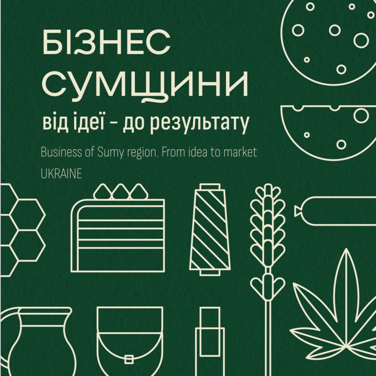 Бізнес Сумщини: від ідеї - до результату