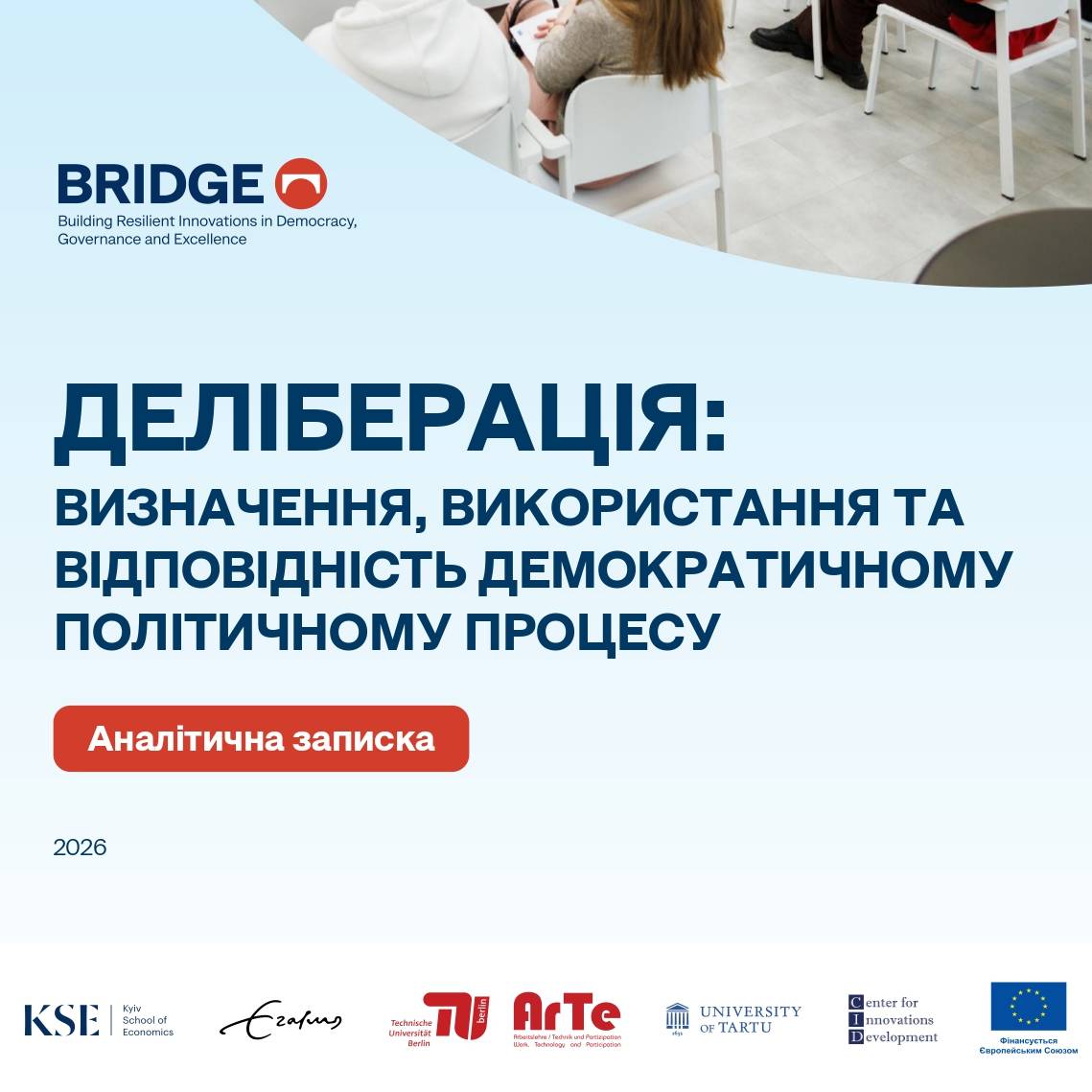 Аналітична записка «Деліберація:  визначення, використання та відповідність демократичному політичному процесу»