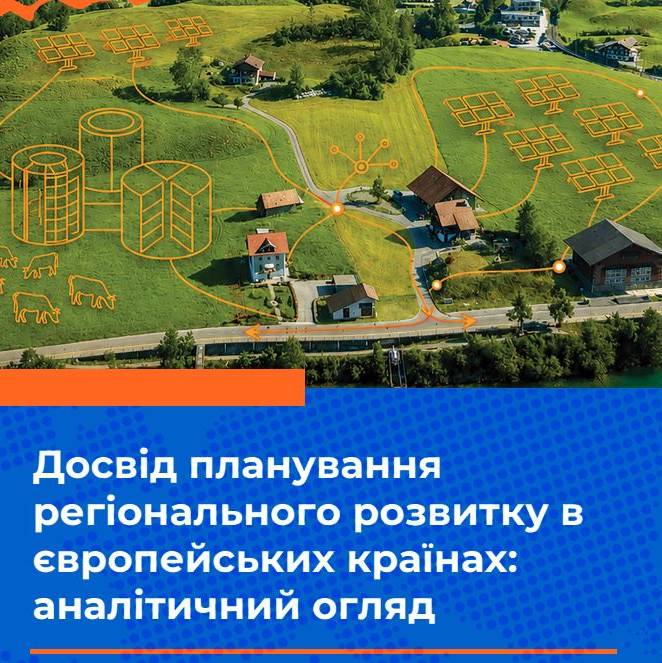 Досвід планування регіонального розвитку в європейських країнах: аналітичний огляд