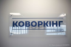 Коворкінг-простір для підприємців, облаштований за підтримки Програми USAID DOBRE