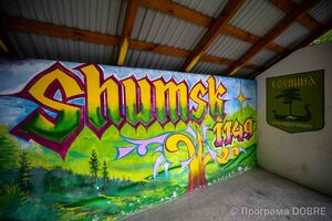 Парк «Соснина» у м. Шумськ, облаштований за підтримки Програми USAID DOBRE, Шумська громада