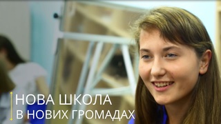 Децентралізація змінює країну: Нова школа в нових громадах