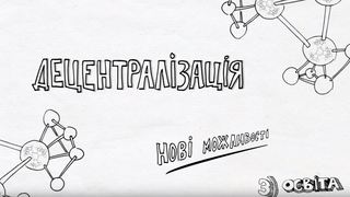 Децентралізація нові можливості. Освіта