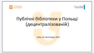 Децентралізація та заклади культури: досвід Польщі та перспективи реформи в Україні