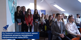 Сприяння розвитку молодіжного підприємництва серед ВПО